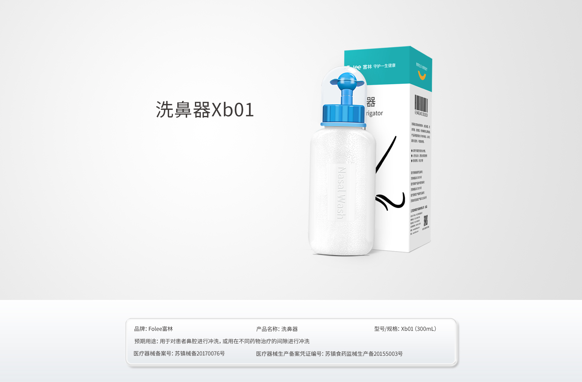 洗鼻器Xb01.jpg